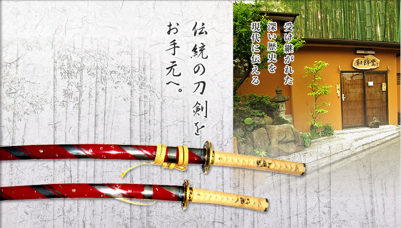 美術刀剣、居合用真剣、日本刀、武具刀装具販売の和飾堂。九州小倉にて 