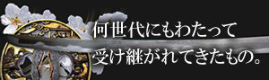 何世代にもわたって受け継がれてきたもの