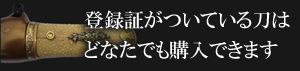 登録証がついている刀はどなたでも購入できます。