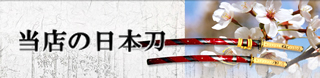 当店の日本刀