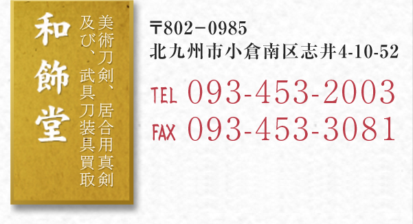 美術刀剣、居合用真剣、日本刀、武具刀装具販売の和飾堂 tel:093-453-2003 fax:093-453-3081