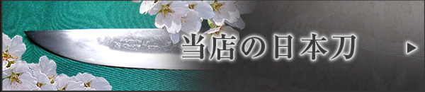 当店の日本刀