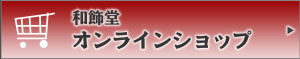 オンラインショップ