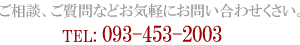 ご相談、ご質問などお気軽にお問合せください。TEL　093-453-2003
