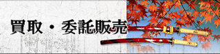 買取・委託販売