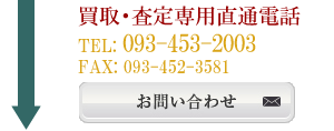 買取・鑑定専用直通電話TEL:093-453-2003FAX:093-452-3581