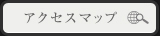 アクセスマップ